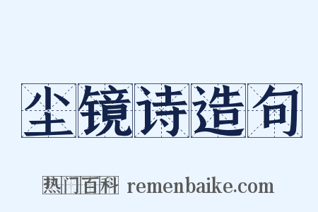 尘镜诗造句是什么意思的图片